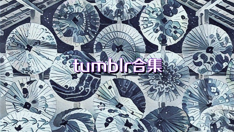 tumblr合集