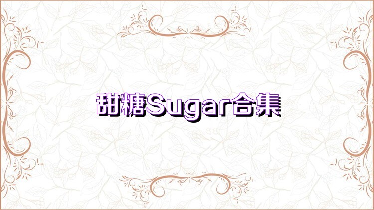 甜糖Sugar合集