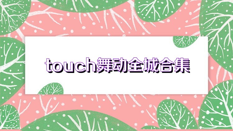 touch舞动全城合集