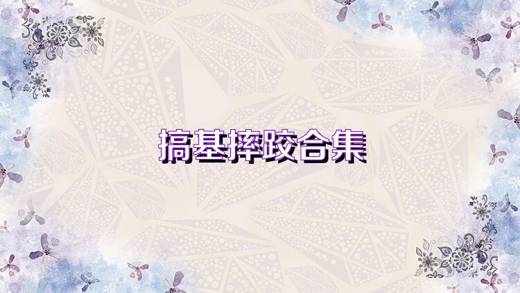 搞基摔跤合集