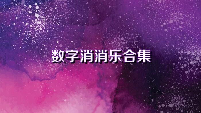 数字消消乐合集