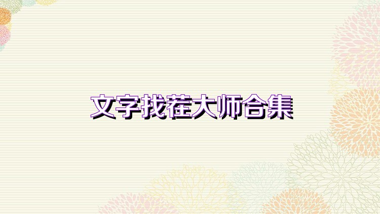 文字找茬大师合集