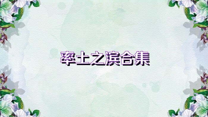 率土之滨合集