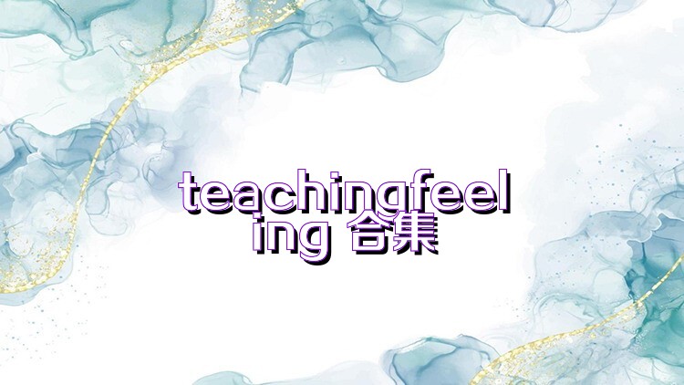 teachingfeeling 合集