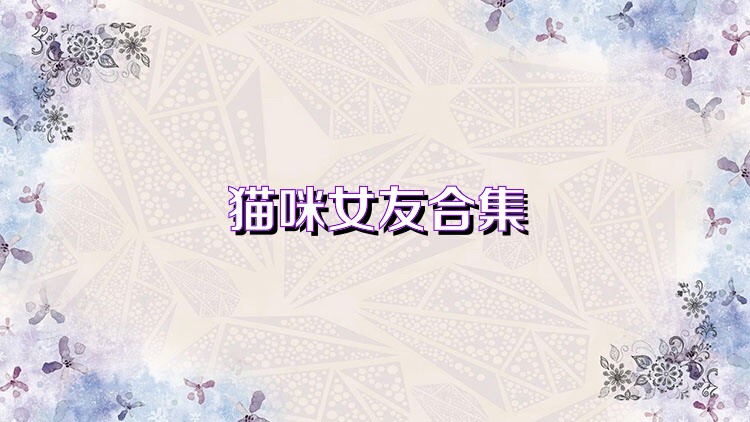 猫咪女友合集