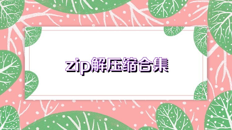 zip解压缩合集