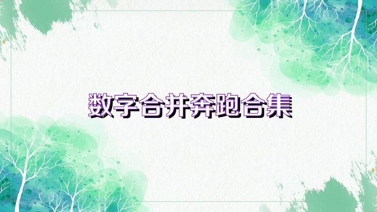 数字合并奔跑合集