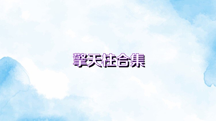 擎天柱合集