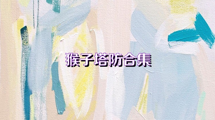 猴子塔防合集