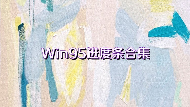 Win95进度条合集