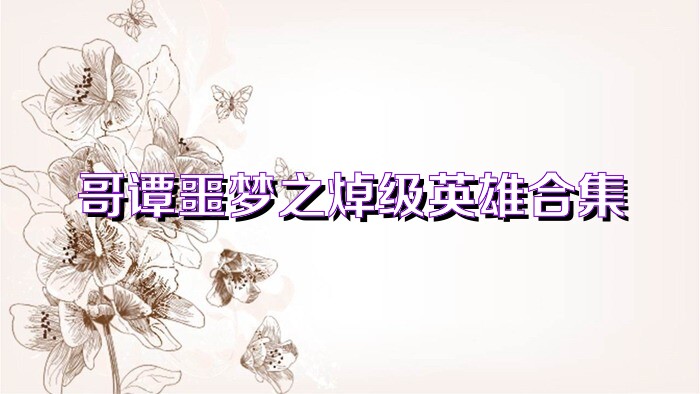 哥谭噩梦之焯级英雄合集