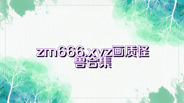 zm666.xyz画质怪兽合集