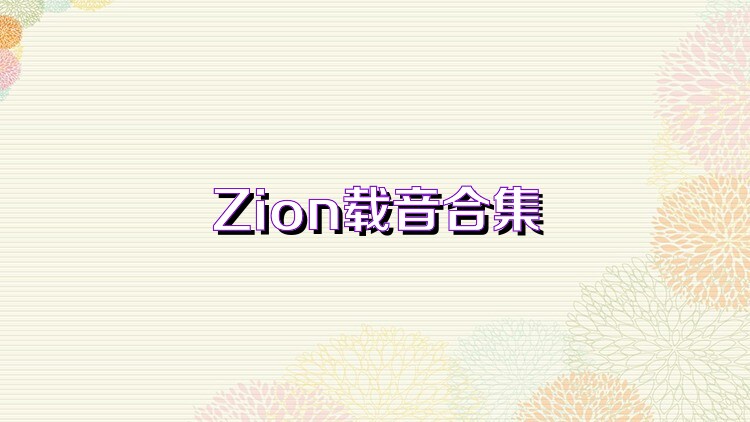 Zion载音合集