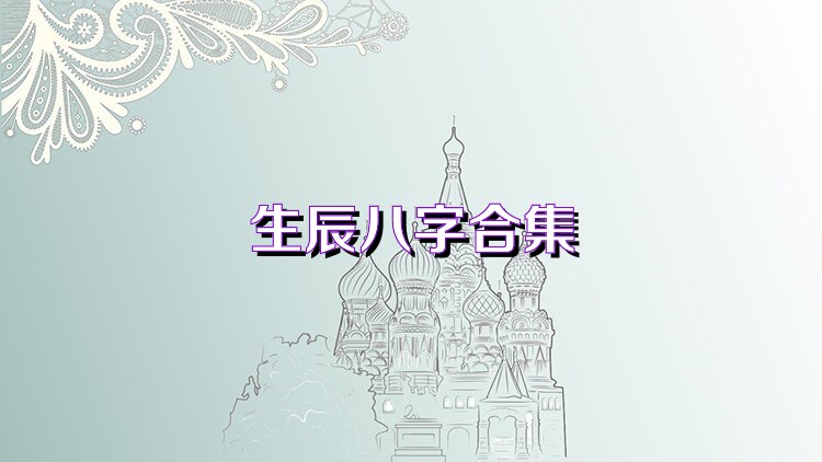 生辰八字合集