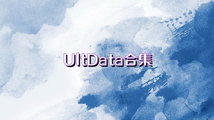 UltData合集