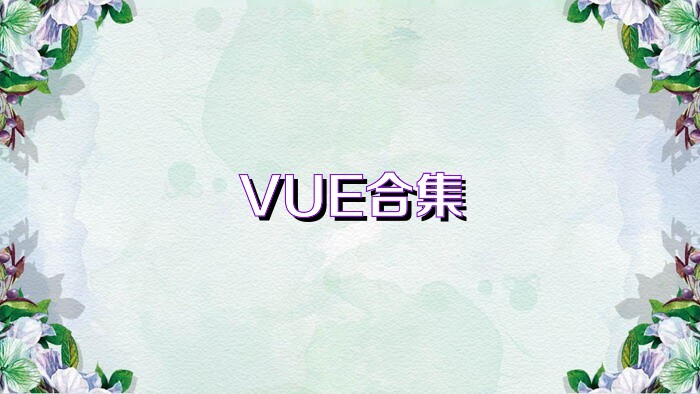 VUE合集