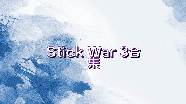 Stick War 3合集