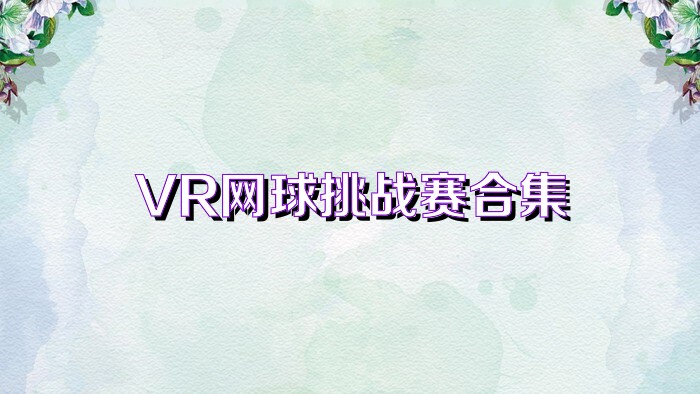 VR网球挑战赛合集