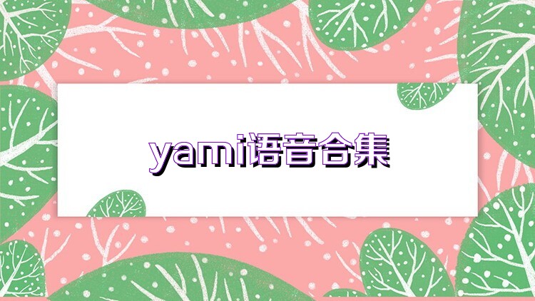 yami语音合集