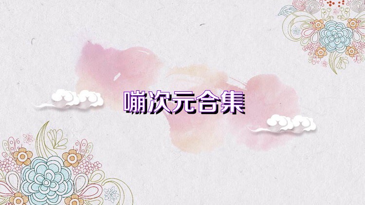 嘣次元合集