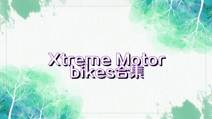 Xtreme Motorbikes合集