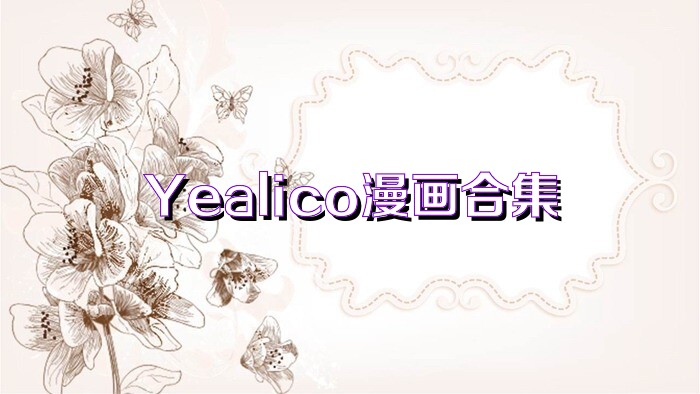 Yealico漫画合集