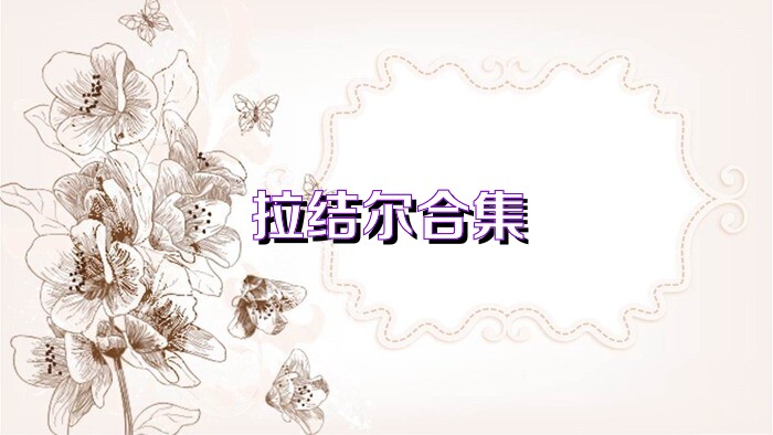 拉结尔合集