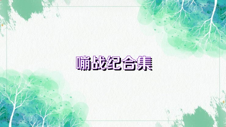 嘣战纪合集