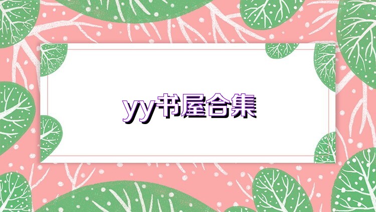 yy书屋合集