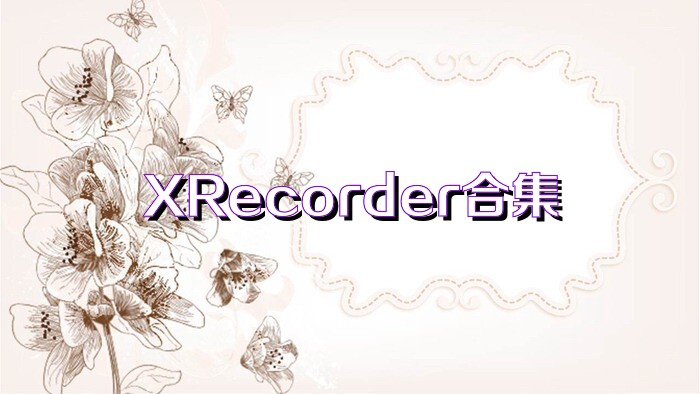 XRecorder合集