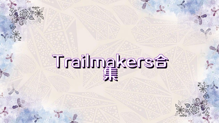 Trailmakers合集