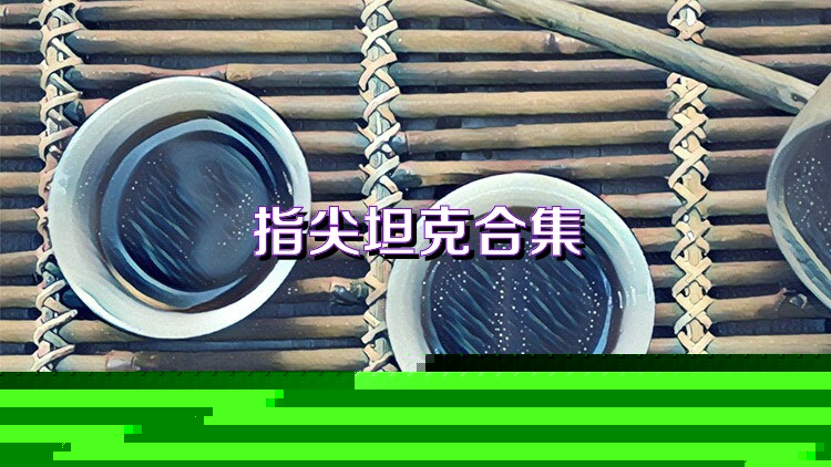 指尖坦克合集