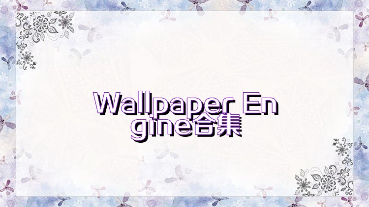 Wallpaper Engine合集