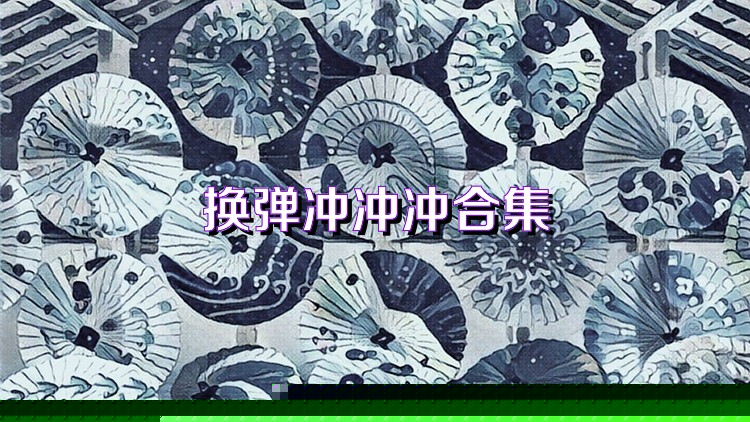 换弹冲冲冲合集