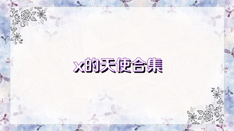 x的天使合集