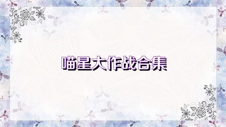 喵星大作战合集