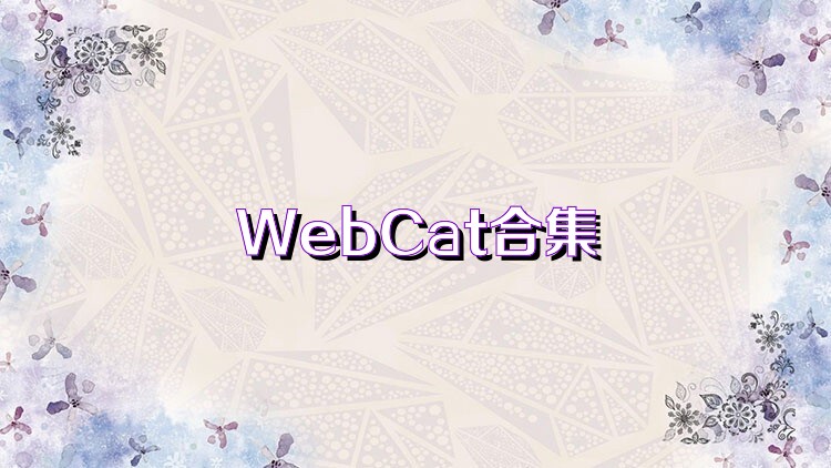 WebCat合集