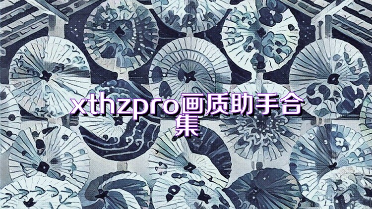 xthzpro画质助手合集