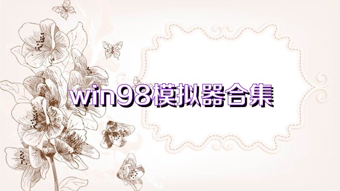 win98模拟器合集