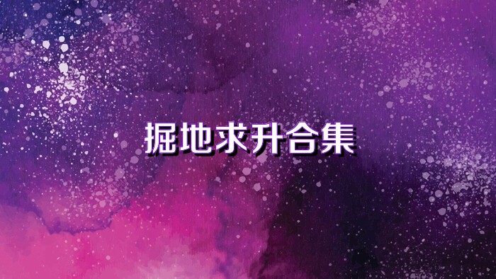 掘地求升合集