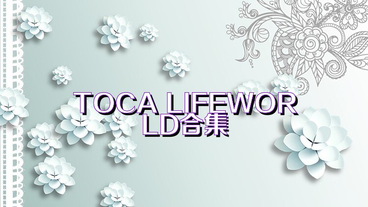 TOCA LIFEWORLD合集