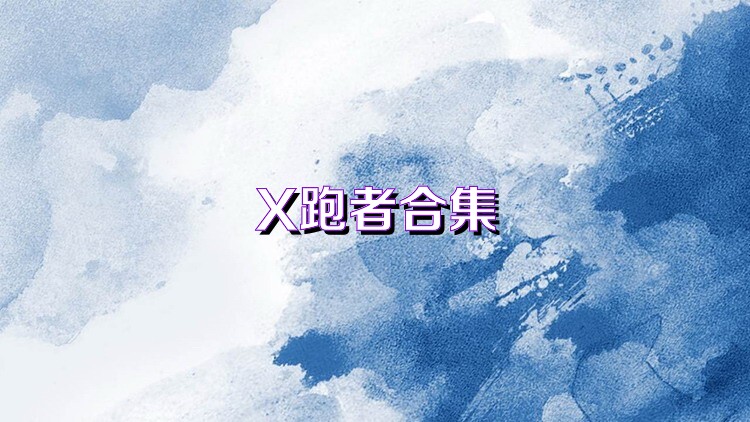 X跑者合集
