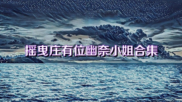摇曳庄有位幽奈小姐合集