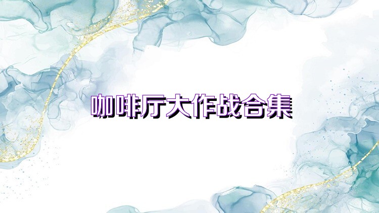 咖啡厅大作战合集