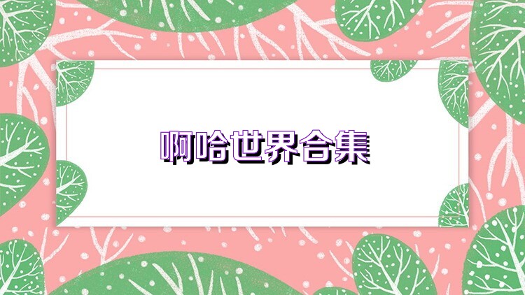 啊哈世界合集