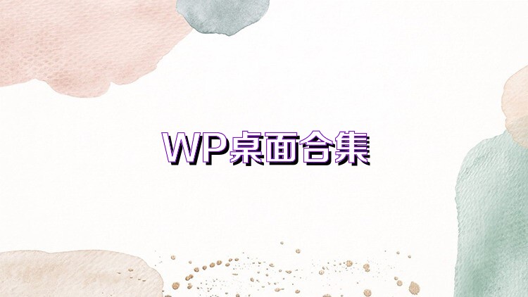 WP桌面合集