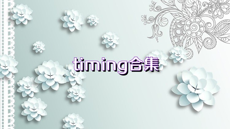 timing合集