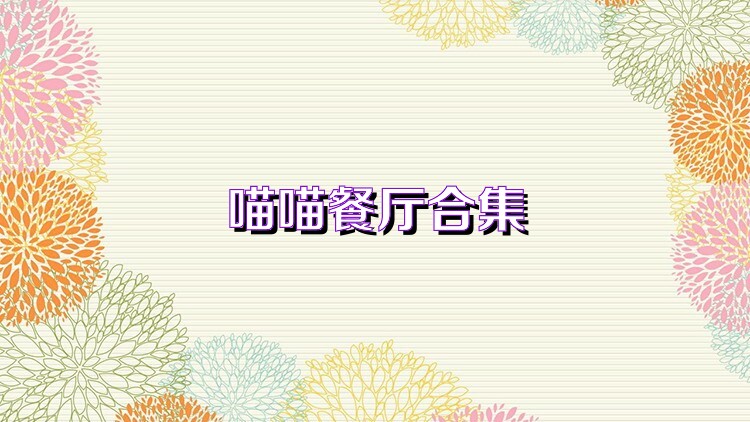 喵喵餐厅合集