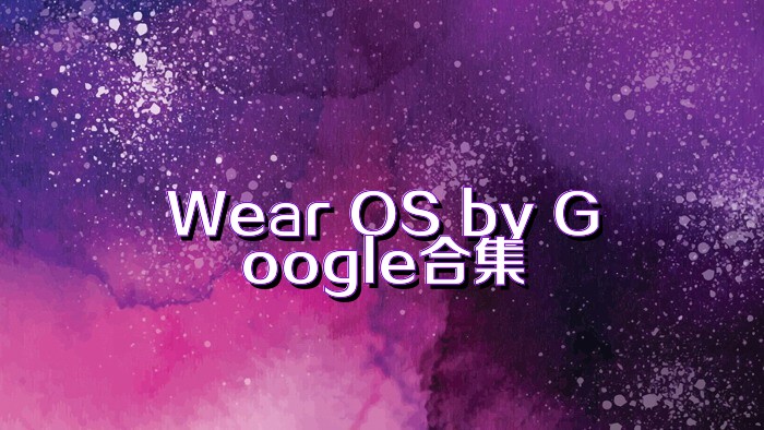 Wear OS by Google合集