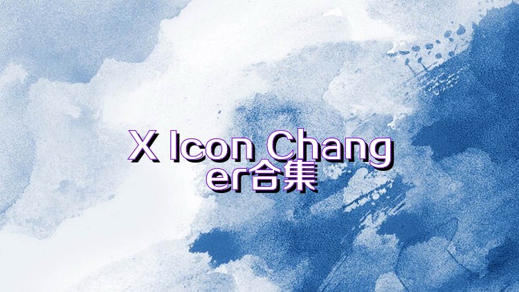 X Icon Changer合集